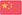 cn 中文
